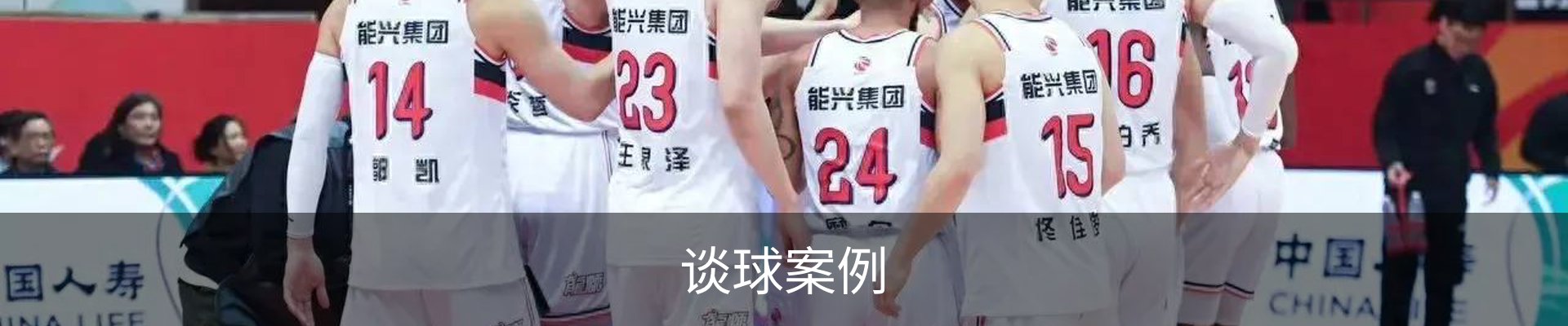 谈球案例